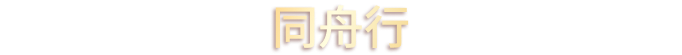 同舟行